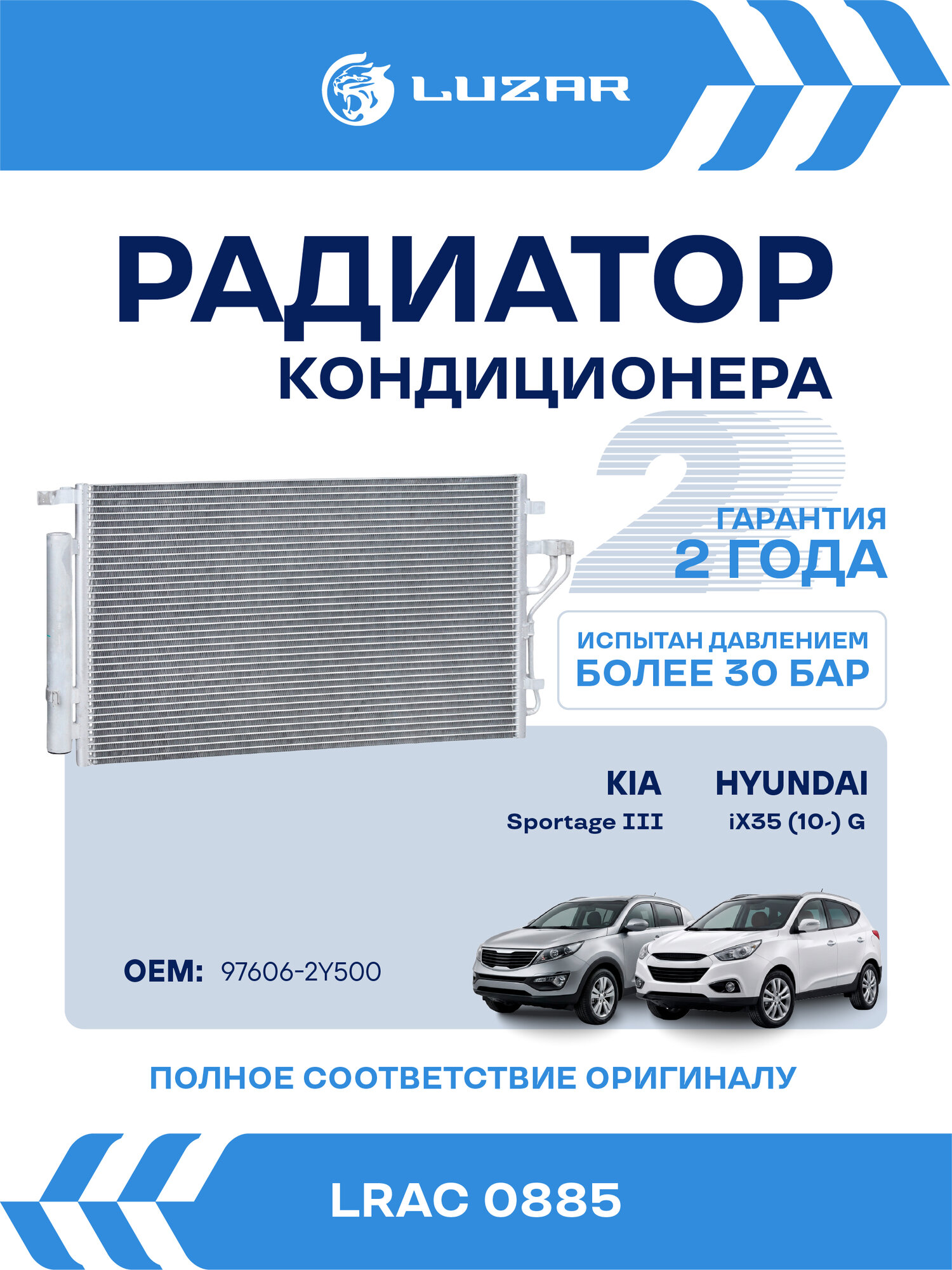 Радиатор кондиционера для автомобилей Sportage III/iX35 (10-) G (Словакия) LRAC 0885 LUZAR