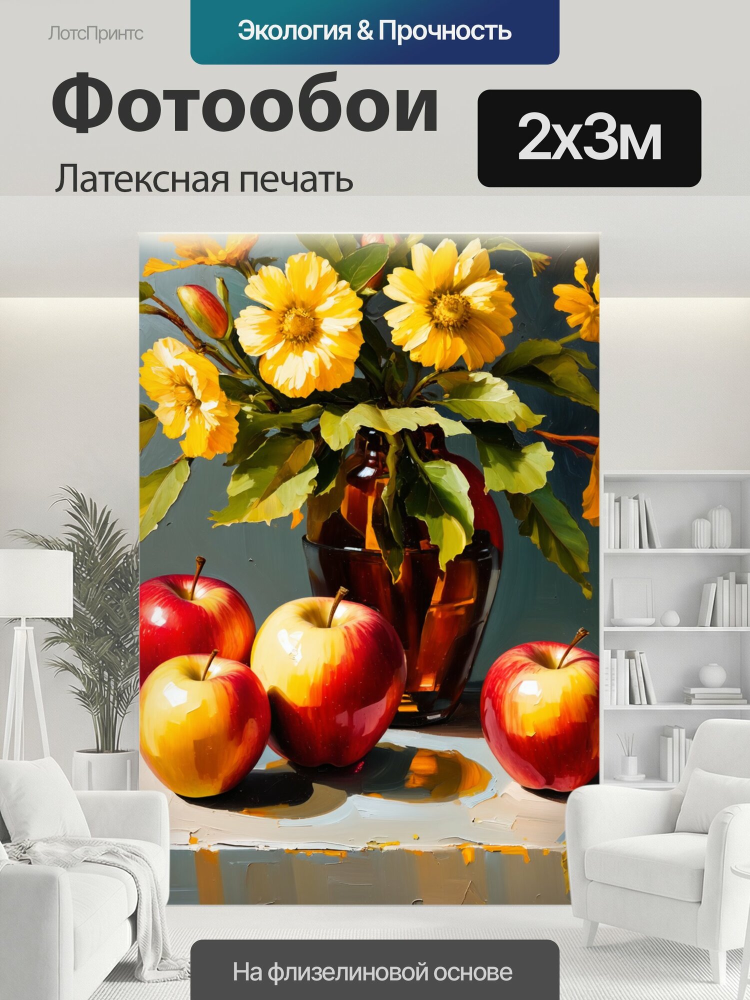 Фотообои моющиеся ударопрочные "Летнее утро с яркими цветами и наливными яблоками. стиль: реализм с акцентом на текстуре и освещении, техника." 200x300 см. латексная печать