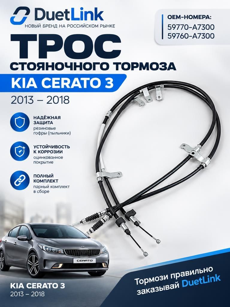 Трос ручника Киа Церато 3 комплект правый+левый Kia Cerato 3,