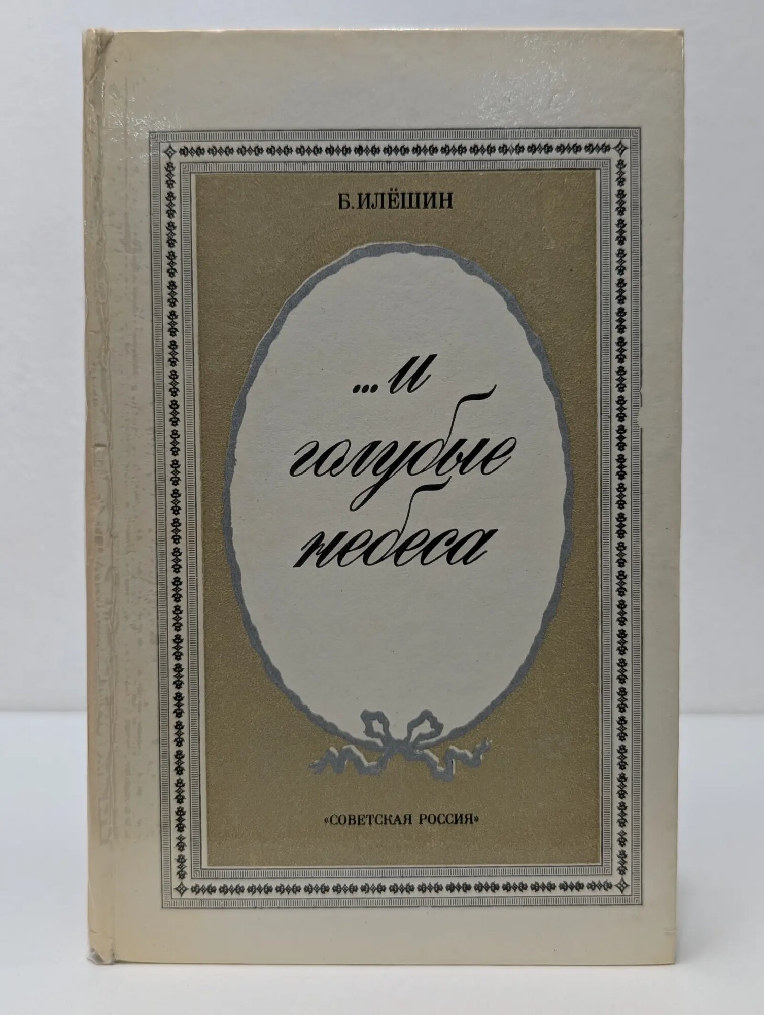 . И голубые небеса Илешин Борис Иванович 1981