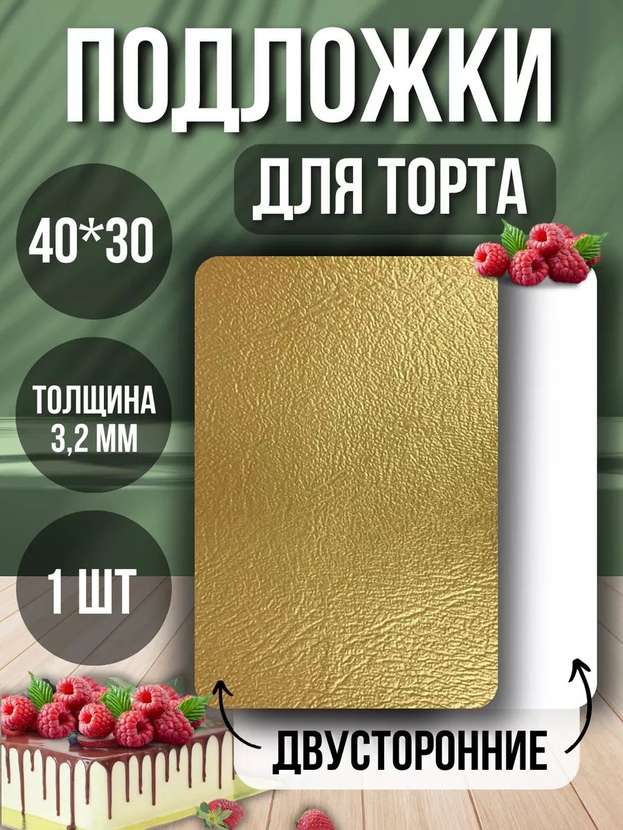 Подложка для торта и десерта двухсторонняя 40х30 см. 3,2 мм, столовая посуда или сервировочный набор для кухни, дома,