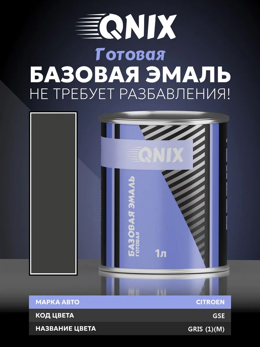 Краска автомобильная. CITROEN GSE GRIS (1)(M) 1 л. Не требует разбавителя.