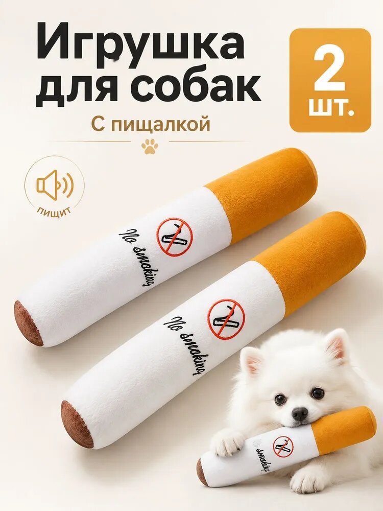 2 штуки, игрушка для собак сигарета, умная игрушка для собак