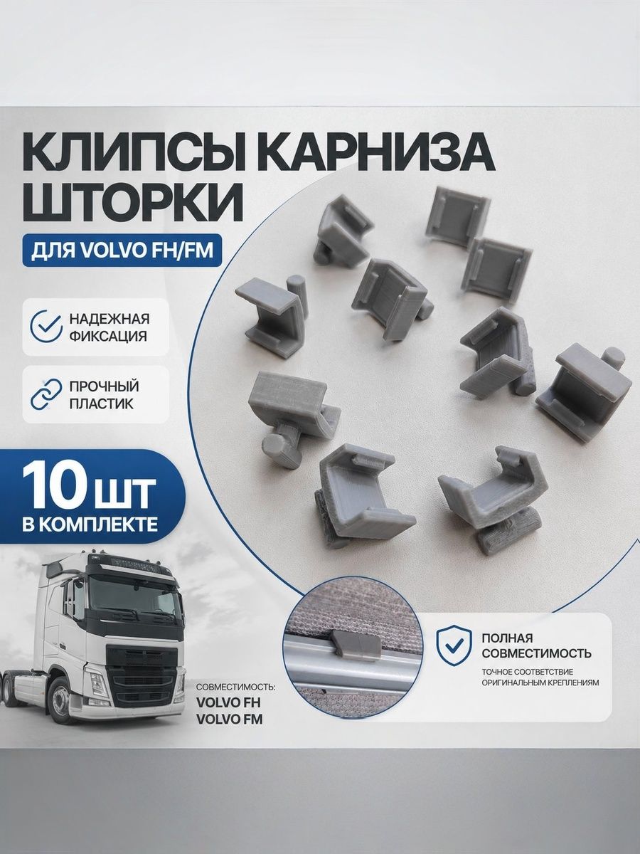 Клипсы карниза шторки для VOLVO FH/FM, 10 шт