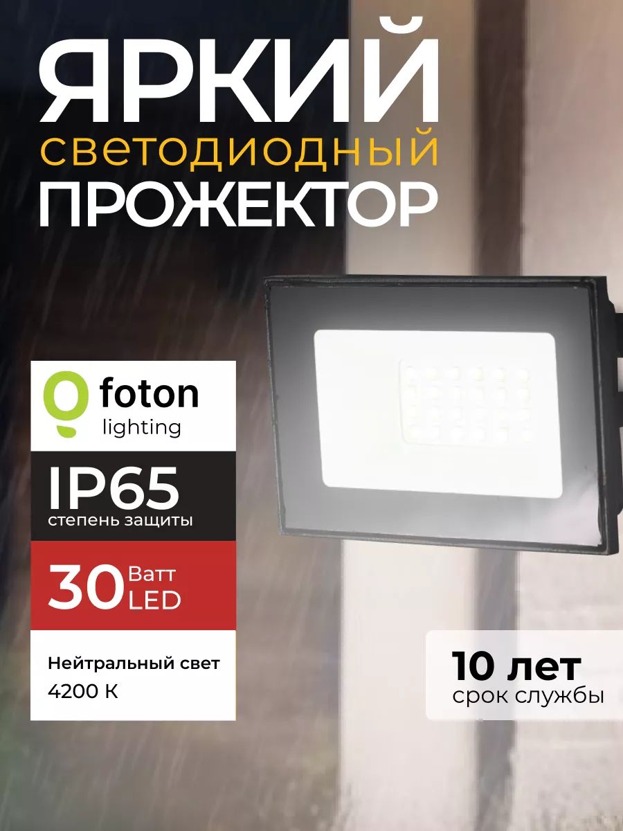Прожектор светодиодный уличный FL-LED Light-PAD 30 Ватт 4200K нейтральный свет, фонарь для освещения, черный корпус 3000лм IP65 Foton Lighting, набор 1шт.