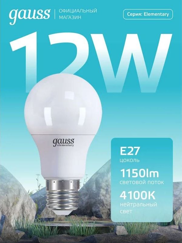 Лампочка светодиодная E27 A60 12W 1170lm 4100K