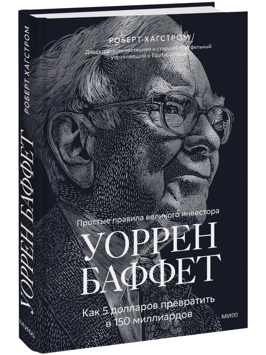 Уоррен Баффет. Как 5 долларов превратить в 150 миллиардов (Книга)
