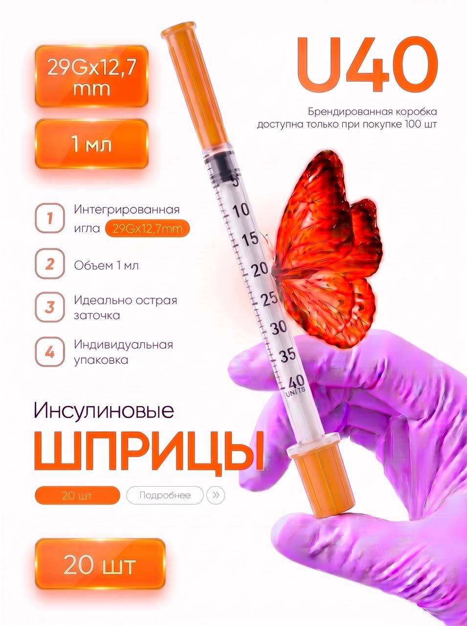 Инсулиновый шприц U40 1 ml 29G*12,7 mm 20шт
