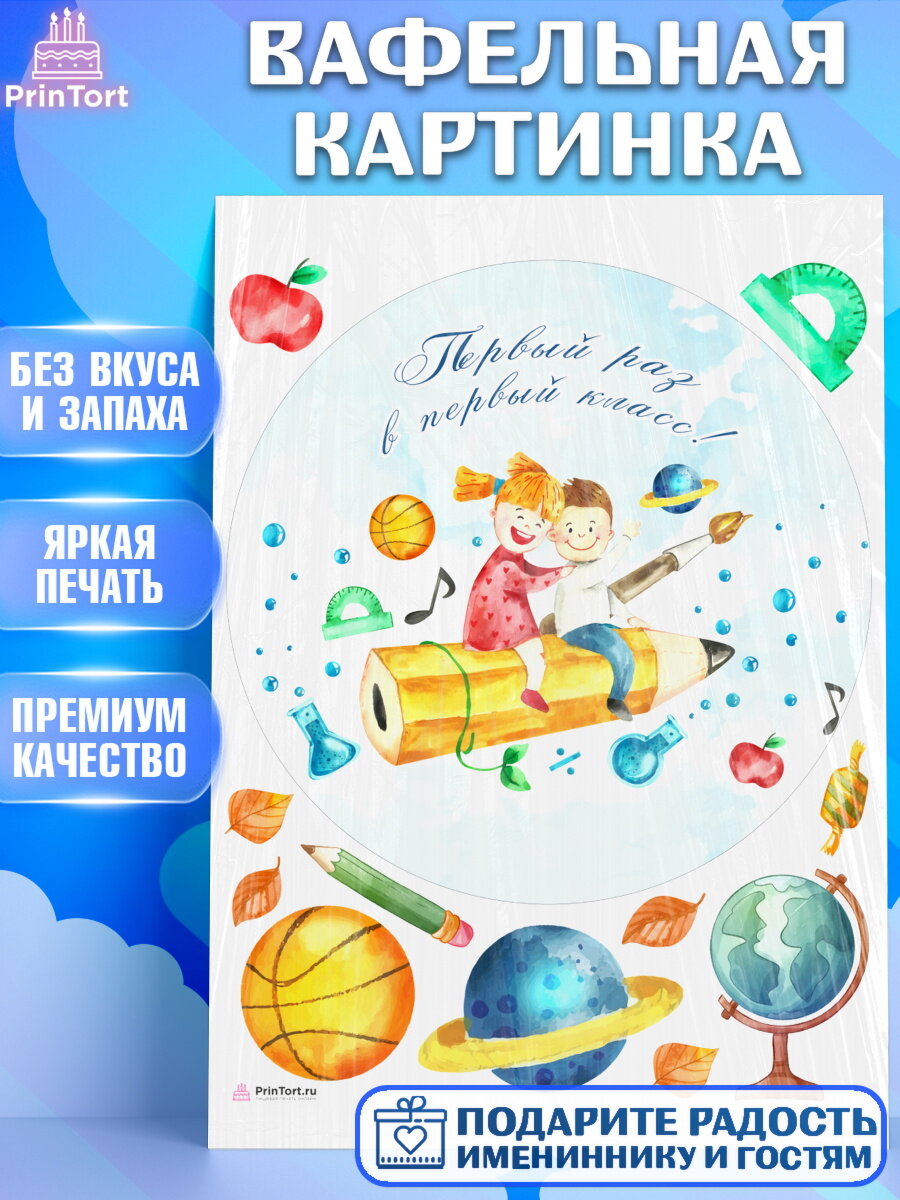 Вафельная картинка для торта Первый класс. Украшения для торта на 1 Сентября - День знаний. Декор для выпечки PrinTort