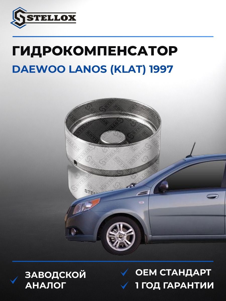 Гидрокомпенсатор Stellox 2000530SX Дэу Ланос Daewoo Lanos KLAT 1997