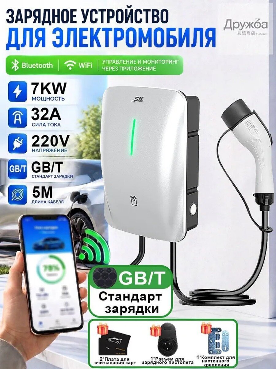 Зарядная станция для электромобиля 7 кВт, 32 А, 220 В, кабель 5 м, GB/T, белая