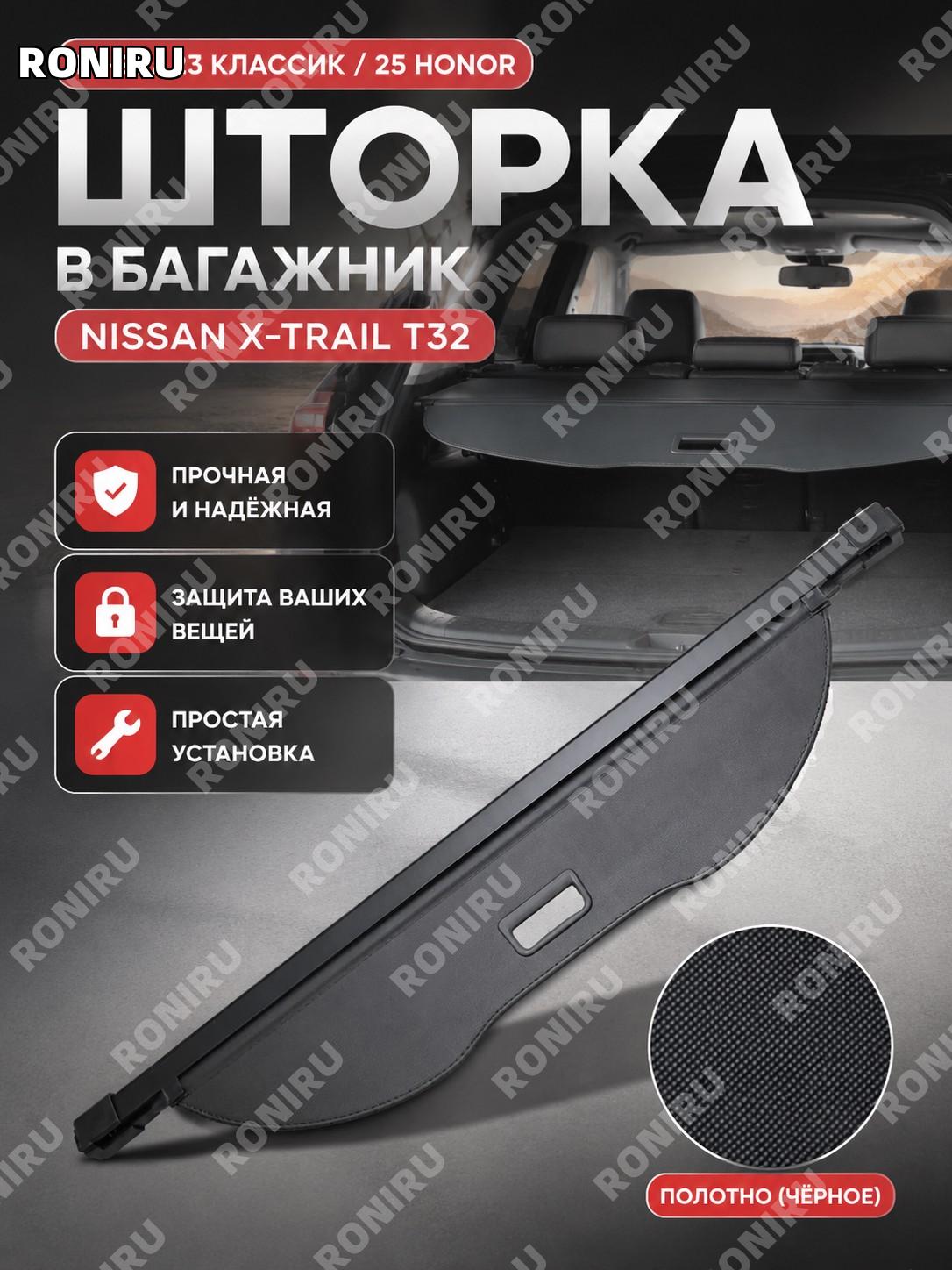 Шторка багажника Nissan X-TRAIL (ROGUE) T32 14-21, 23 Classic, 25 Honor: из канваса для заднего отсека авто авто