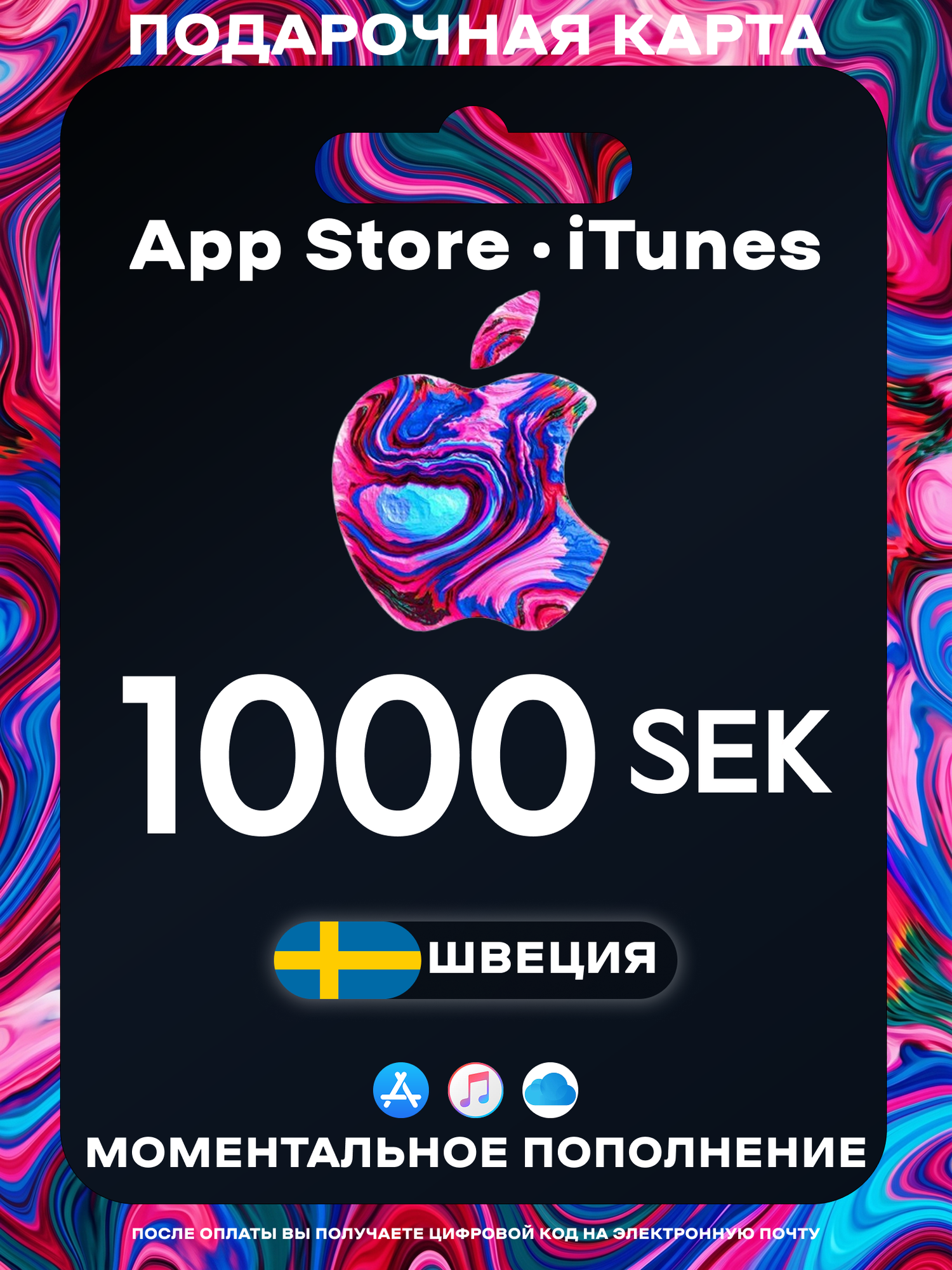 Подарочная карта Apple Швеция 1000 SEK | Apple Gift Card Sweden | Подарочная карта App Store / iCloud / iTunes
