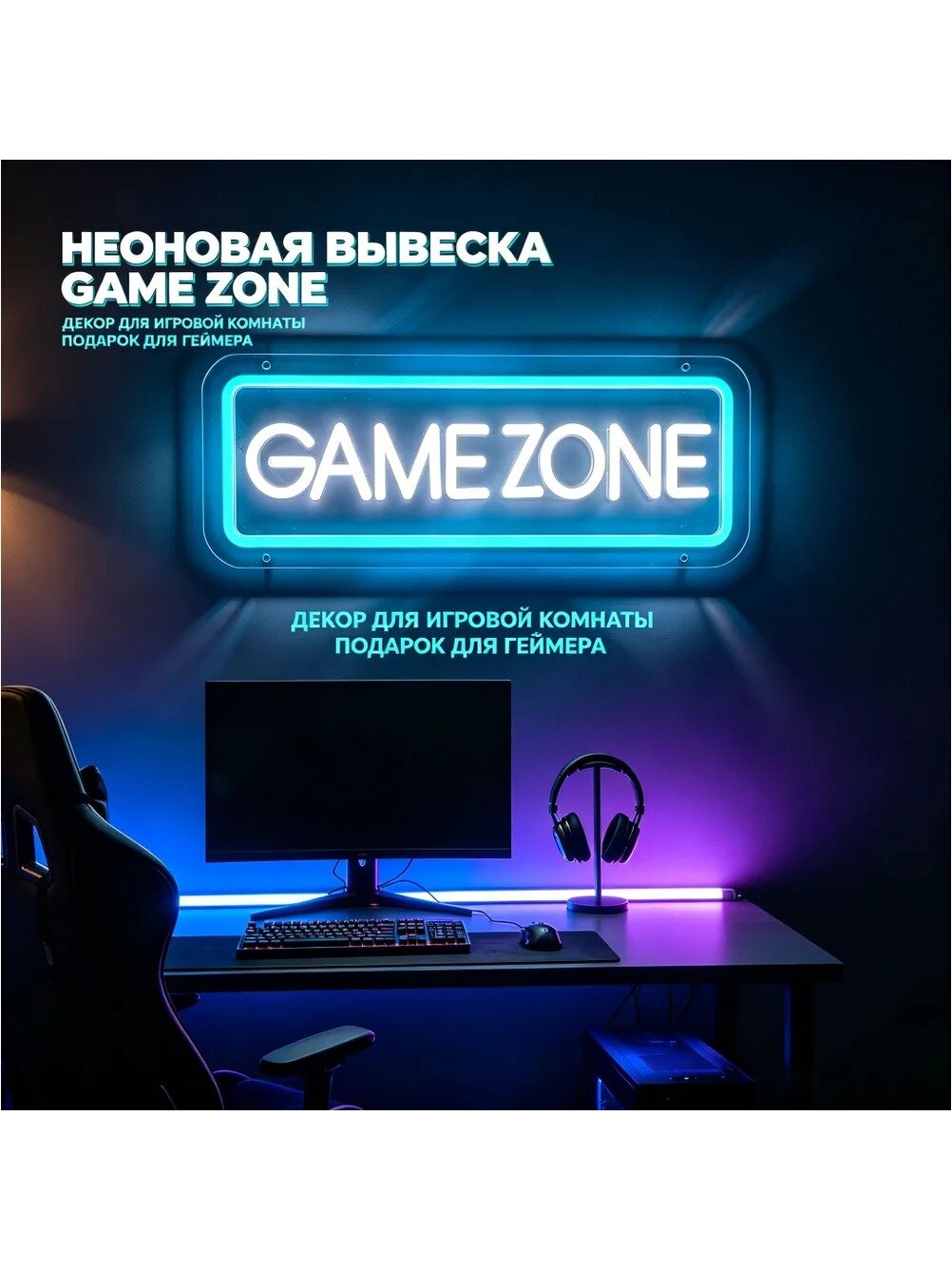 Неоновая вывеска Game Zone для игровой комнаты, настенный декор с USB-подсветкой