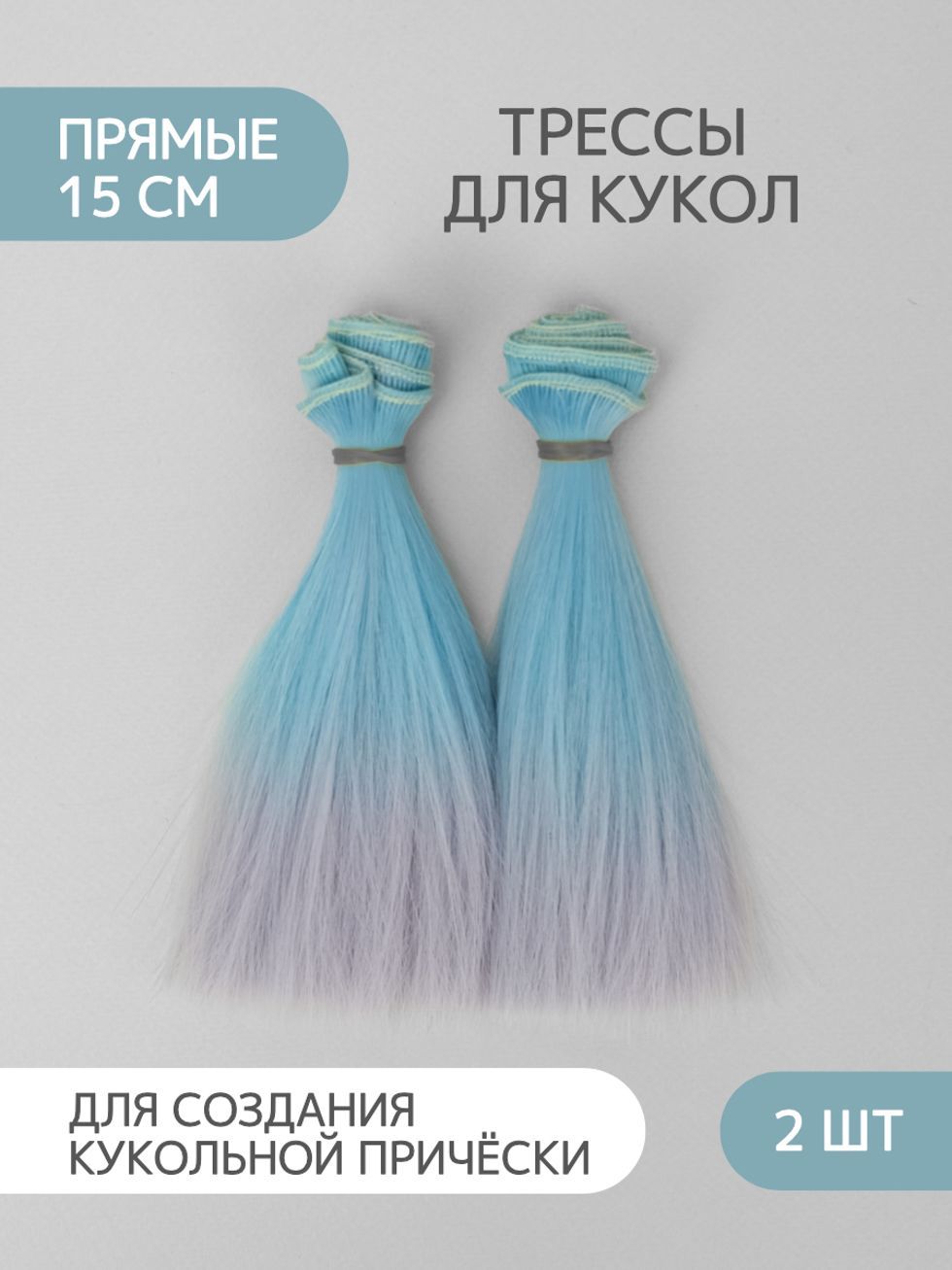 Волосы для куклы прямые 15 см омбре, 2 шт
