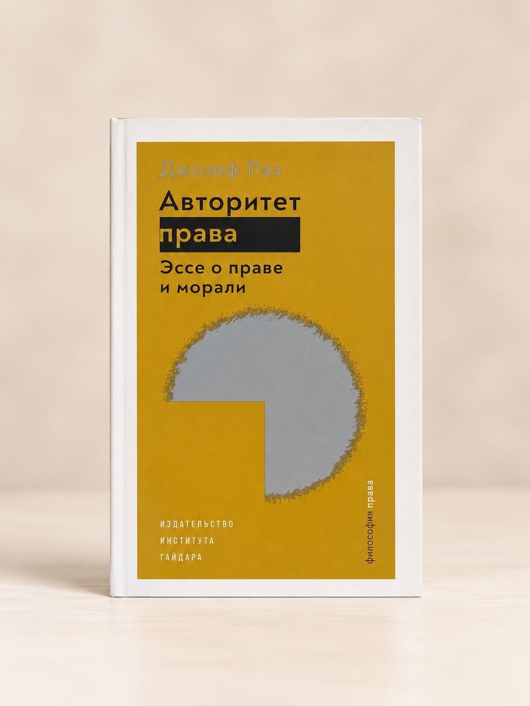 Авторитет права. Эссе о праве и морали