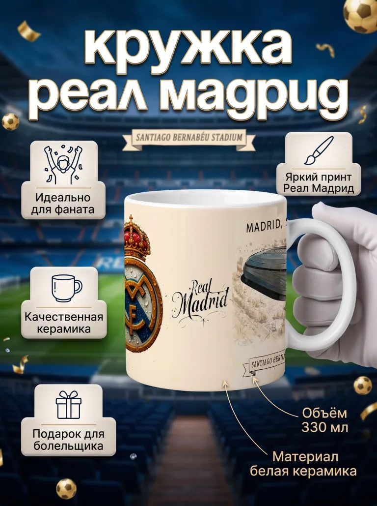 Кружка реал мадрид