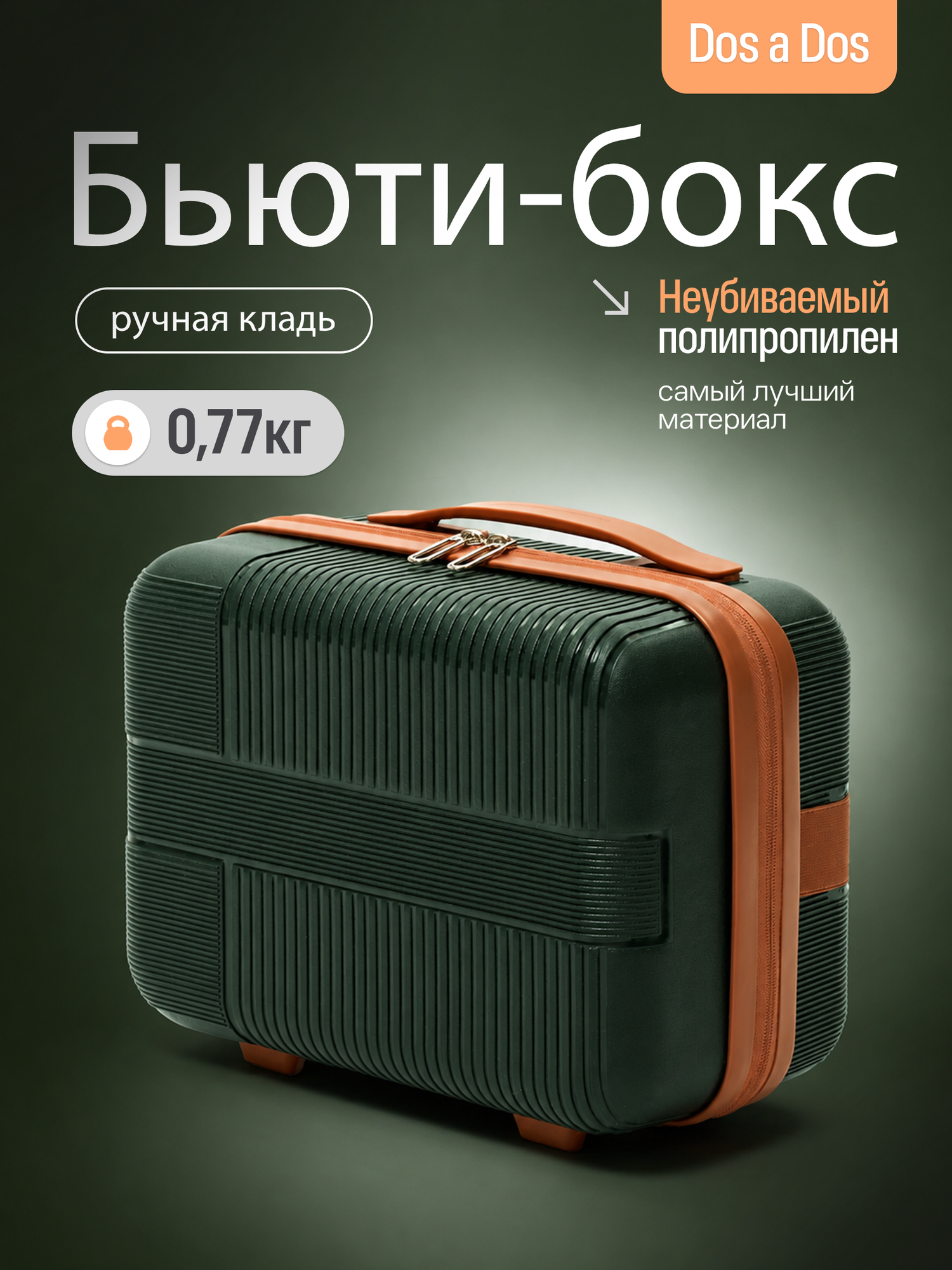 Чемодан Dos a Dos