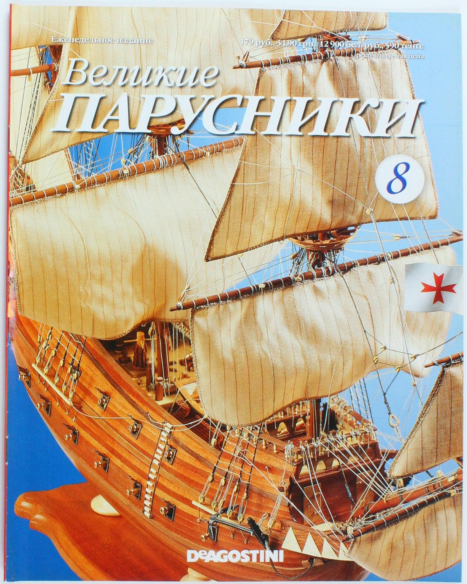 Букинистический журнал Великие парусники, выпуск 8