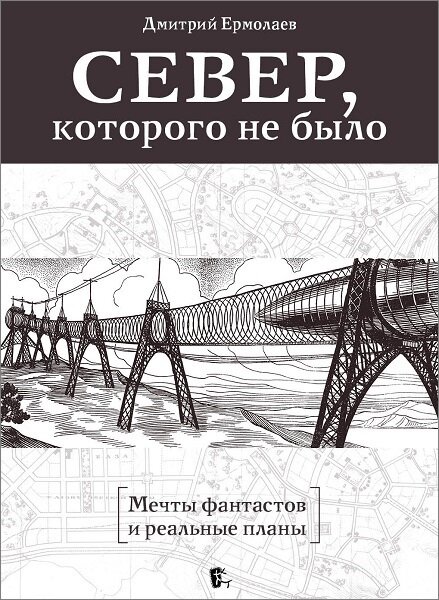 Север, которого не было. Мечты фантастов и реальные планы