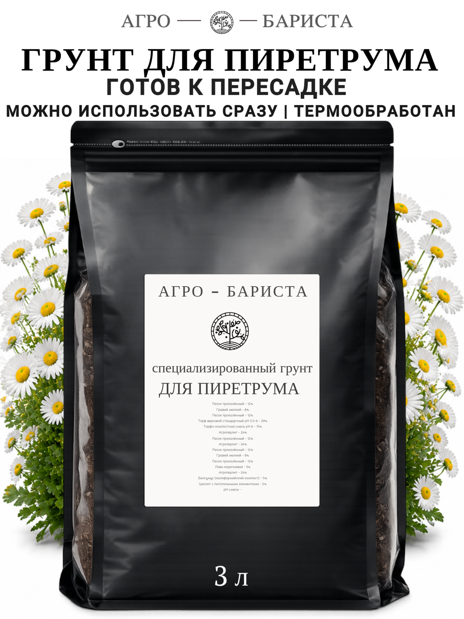 Грунт для Пиретрума готовый 3л, земля для Пиретрума Агро-Бариста
