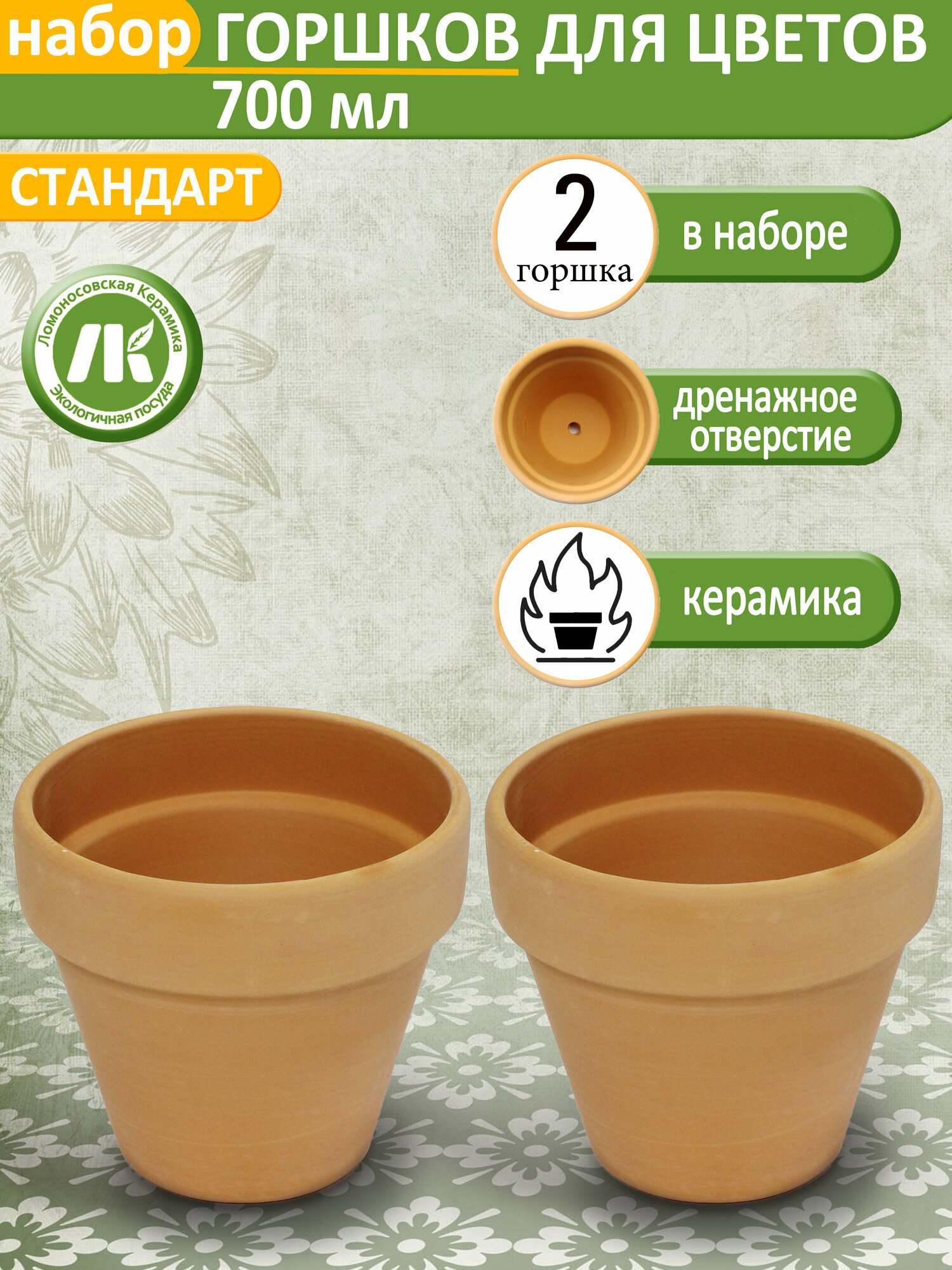 Горшки цветочные Ломоносовская Керамика "Стандарт", керамика, D11 см, D13 см, бежевые, 2 шт.