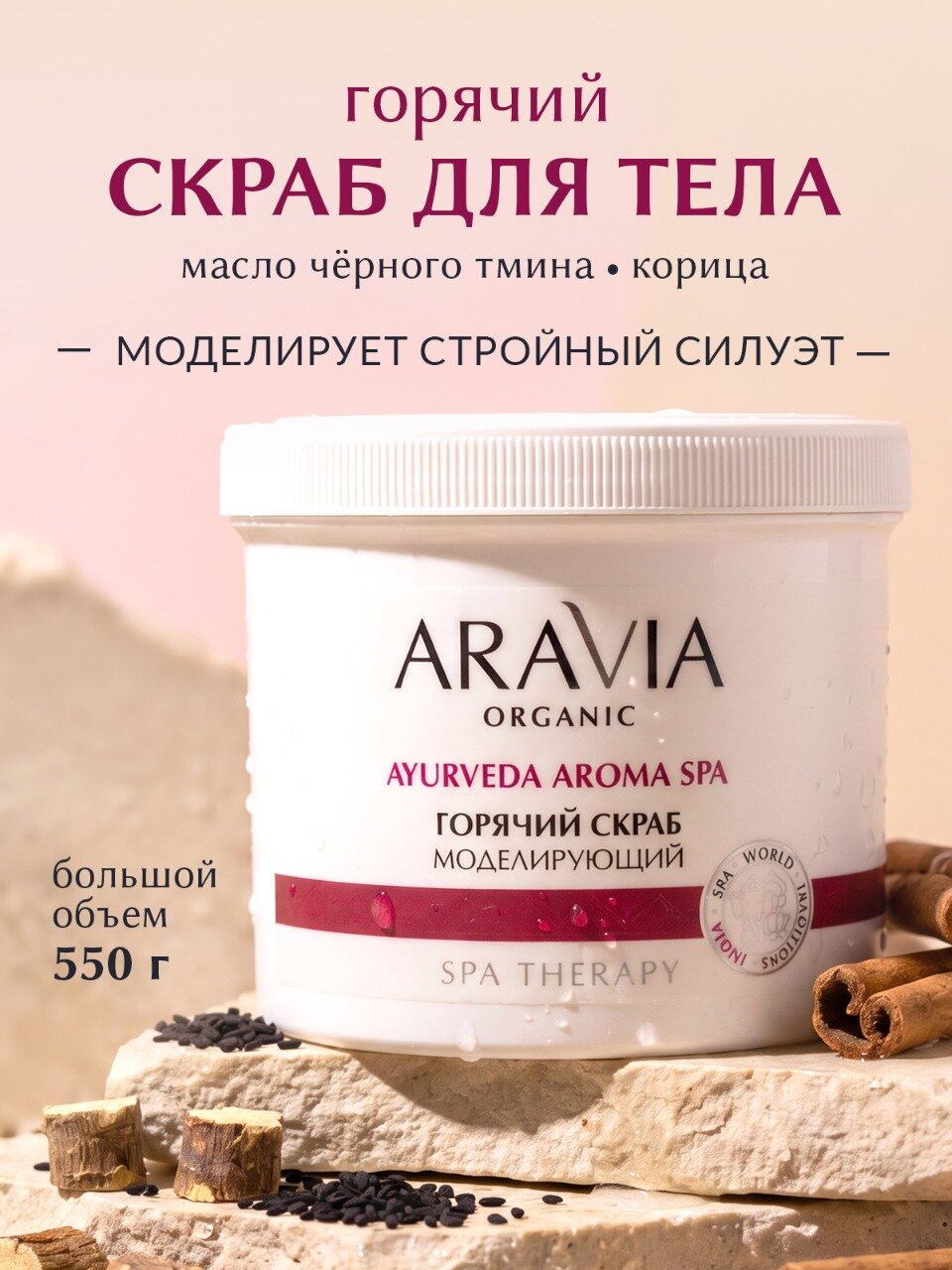 ARAVIA Горячий скраб моделирующий для тела с экстрактом корицы, 550 мл