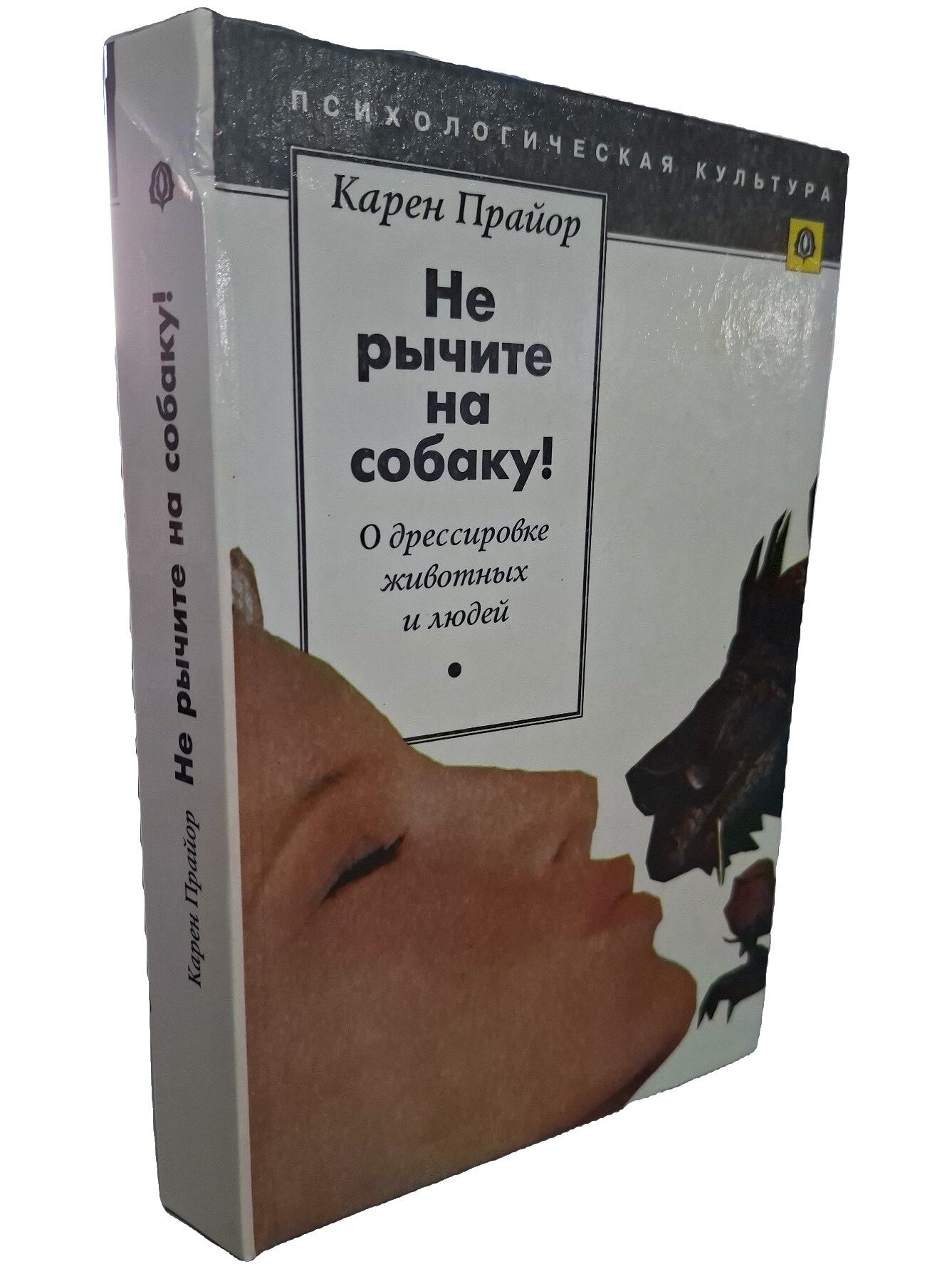 Не рычите на собаку! О дрессировке животных и людей. Прайор Карен. Селена. 1995. Твердый переплет. 416 стр
