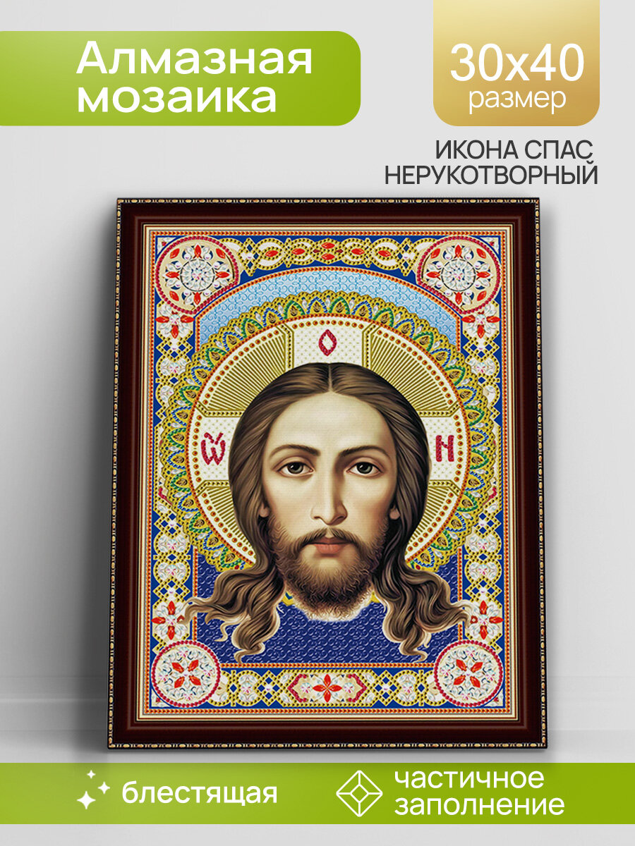Алмазная мозаика на подрамнике "Икона Спаса Нерукотворного" Частичное заполнение. Блестящие стразы 30х40 см. Икона стразами