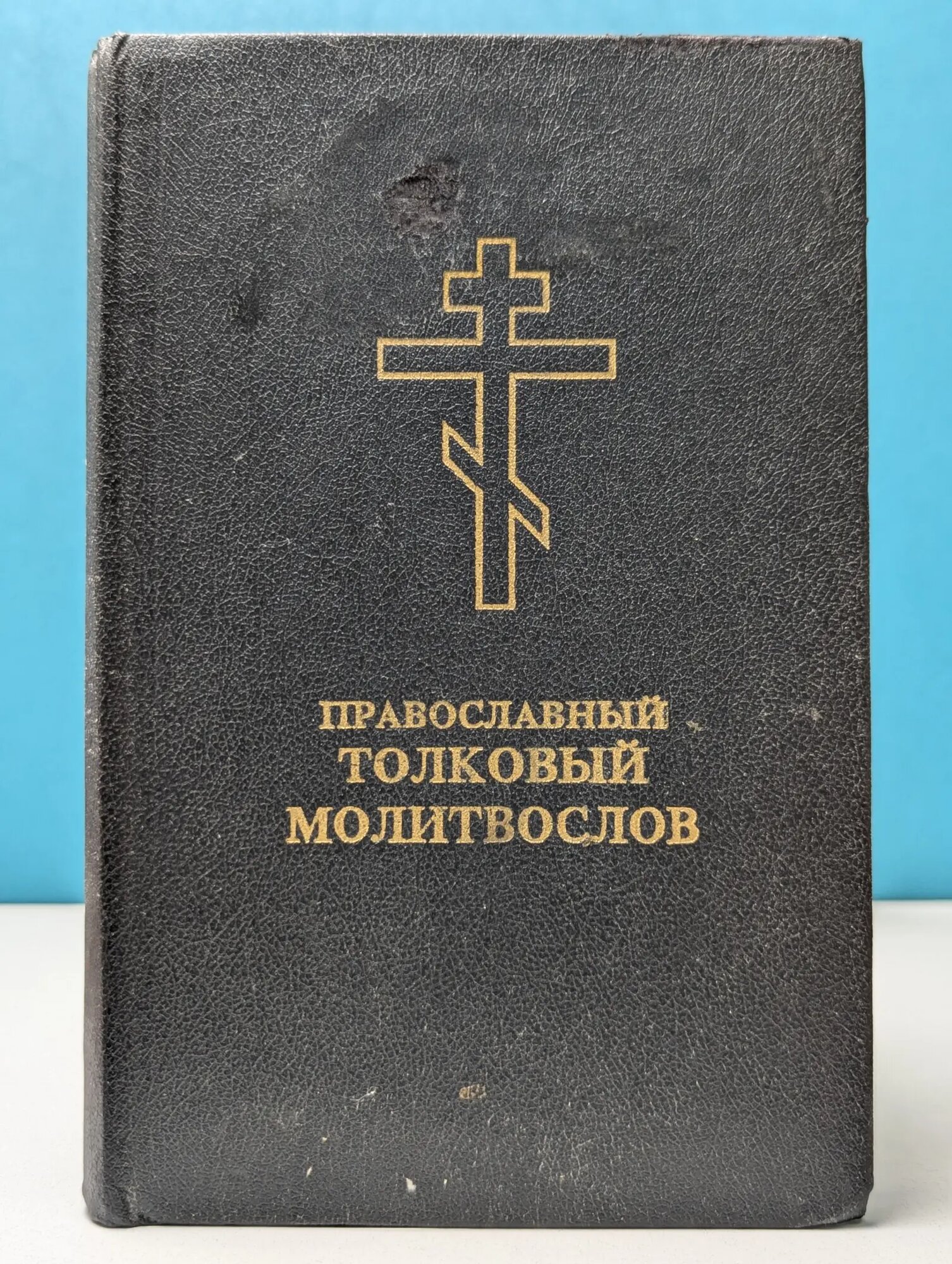 Православный толковый молитвослов Сборник 1992