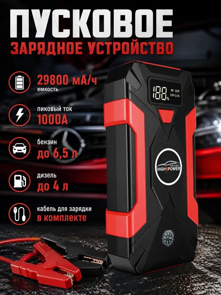 Пусковое устройство 29800 мА/ч Jump Starter (пуско зарядное) для аккумуляторов легковых автомобилей