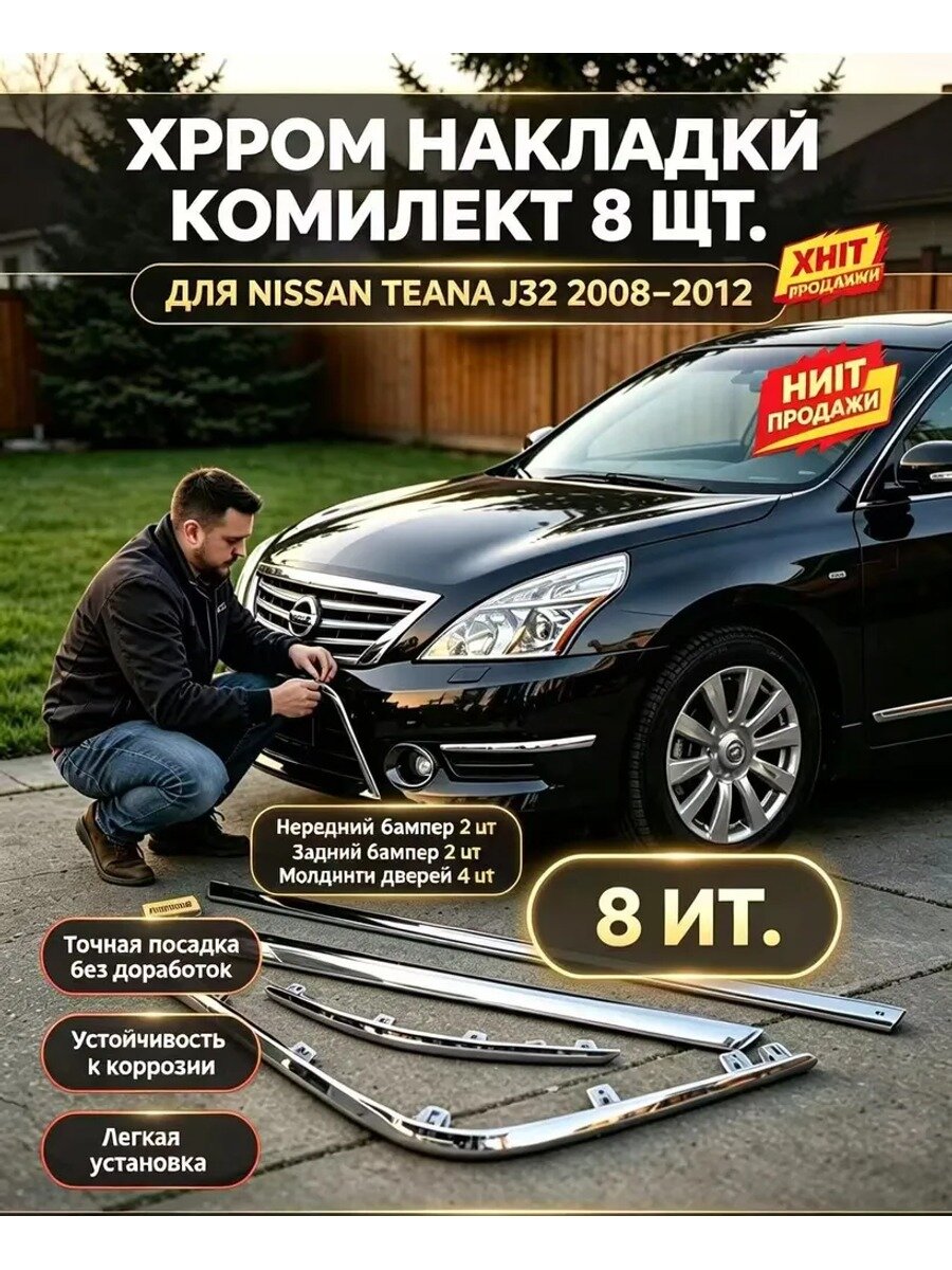 Хромированные молдинги на кузов, комплект 8 шт. для Nissan Teana J32
