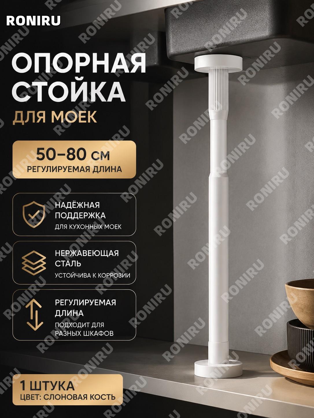 Опора для мойки под столешницу регулируемая 50-80 см, 1 шт, слоновая белая, нержавеющая сталь для кухни и ванной