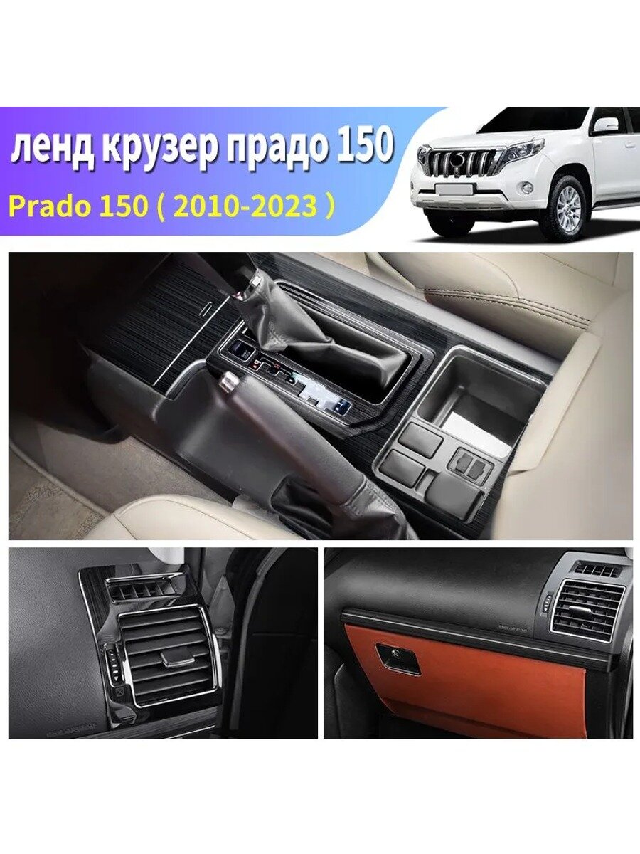Накладки в салон Toyota Land Cruiser Prado 150: комплект 9 шт, черные