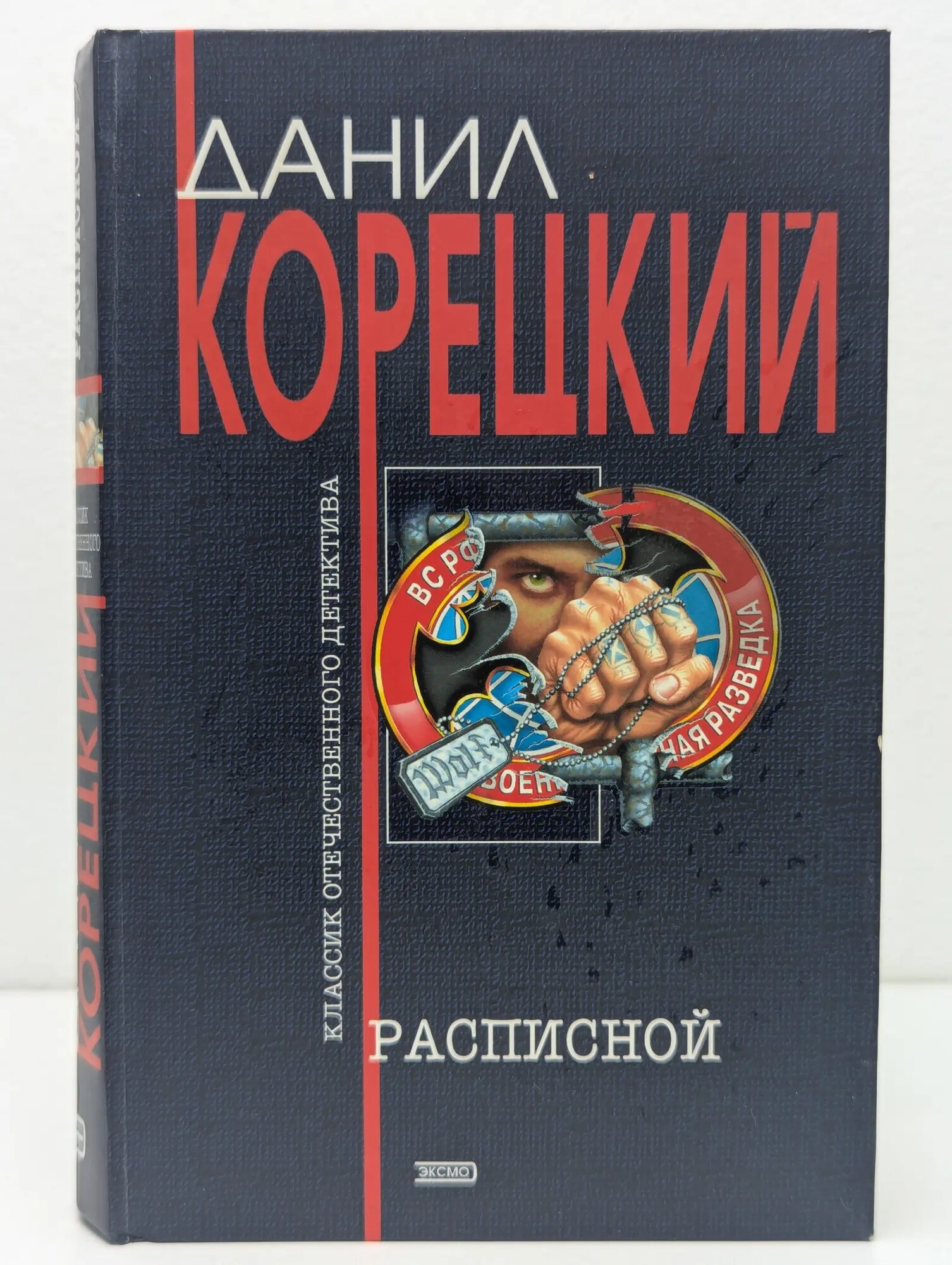 Расписной Корецкий Данил Аркадьевич 2005