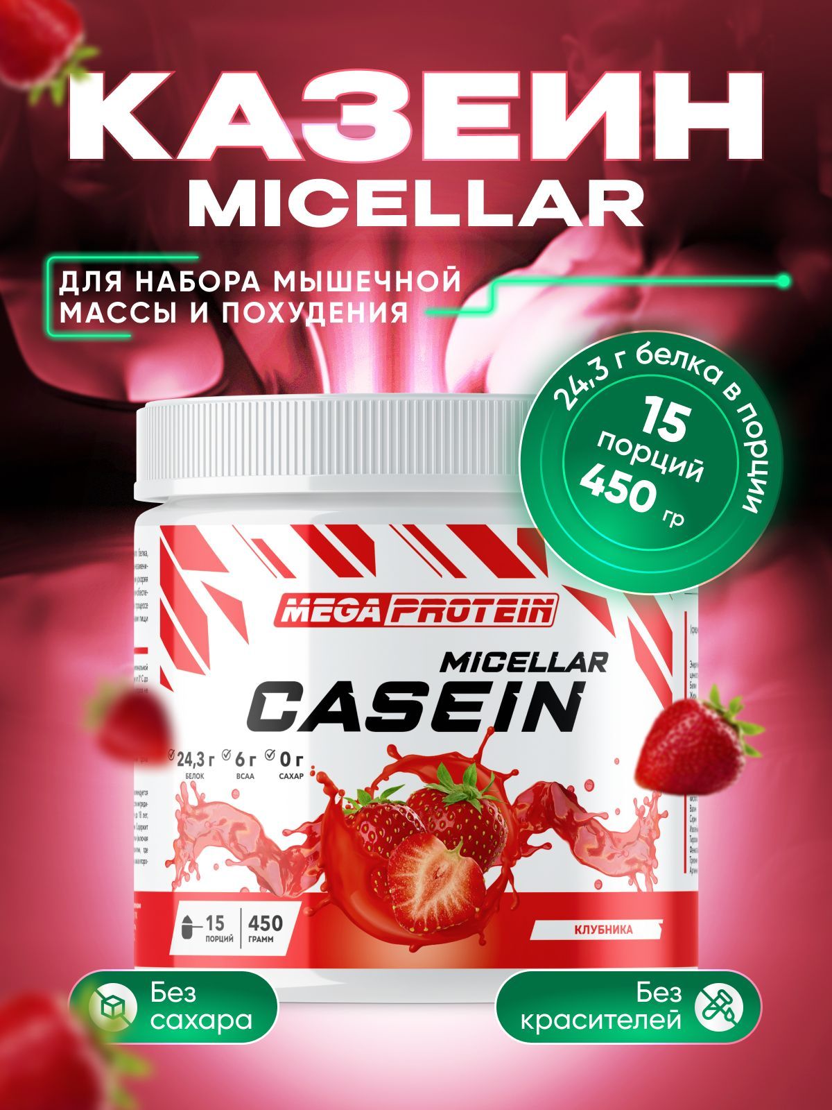 Казеиновый протеин Megaprotein для питания мышц ночью, порошок, вкус Клубника, 450 г