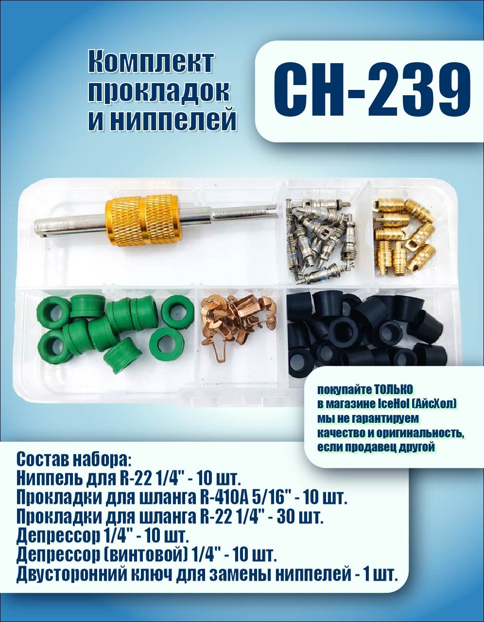 Ремкомплект CH 239 для кондиционера авто: золотники, уплотнительные прокладки, депрессоры 1/4", инструмент для замены ниппелей