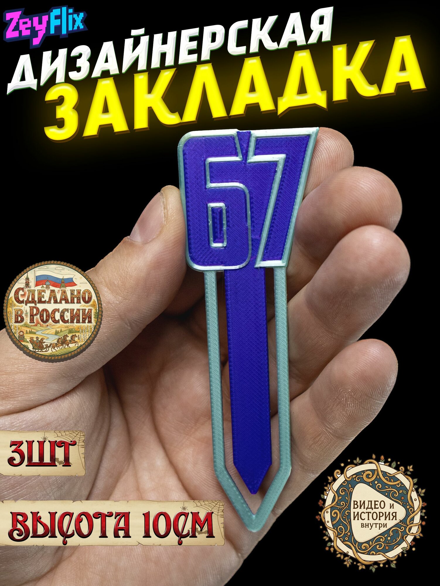Закладка 67 мем Six Seven - Сеня