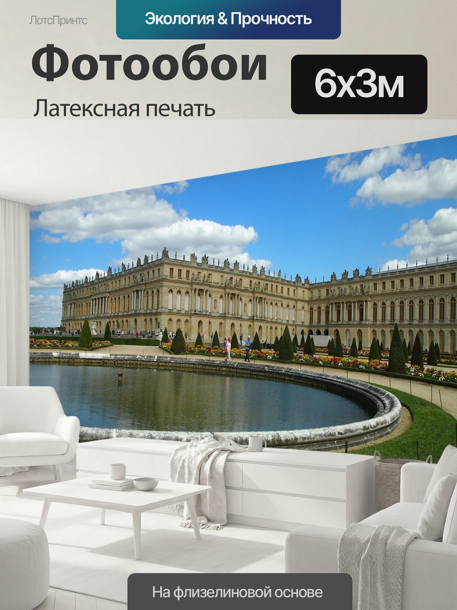 Фотообои моющиеся ударопрочные "Версаль, замок, париж" 600x300 см. латексная печать