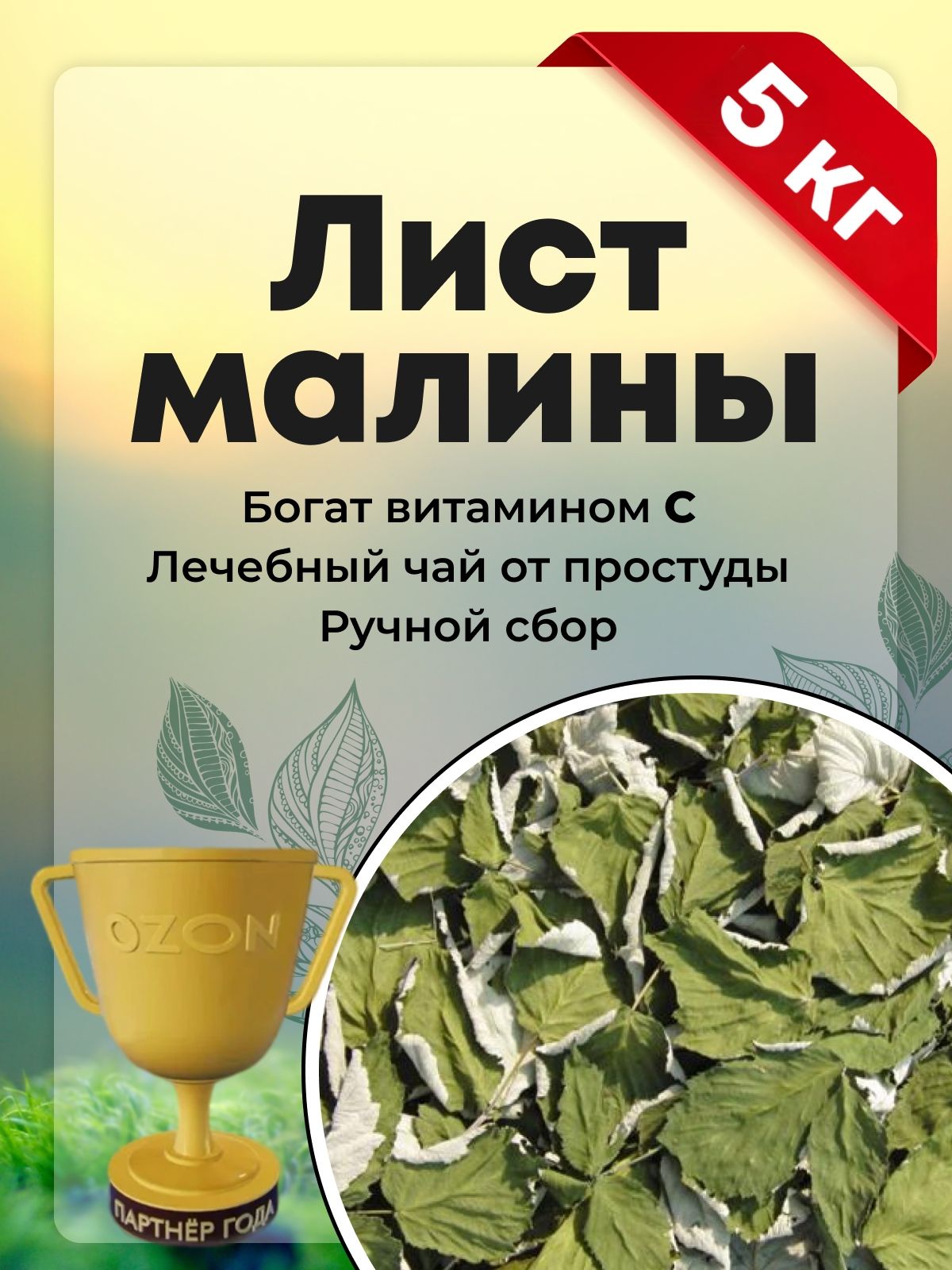 "Лист малины" натуральный сушеный листовой чай, 5 кг