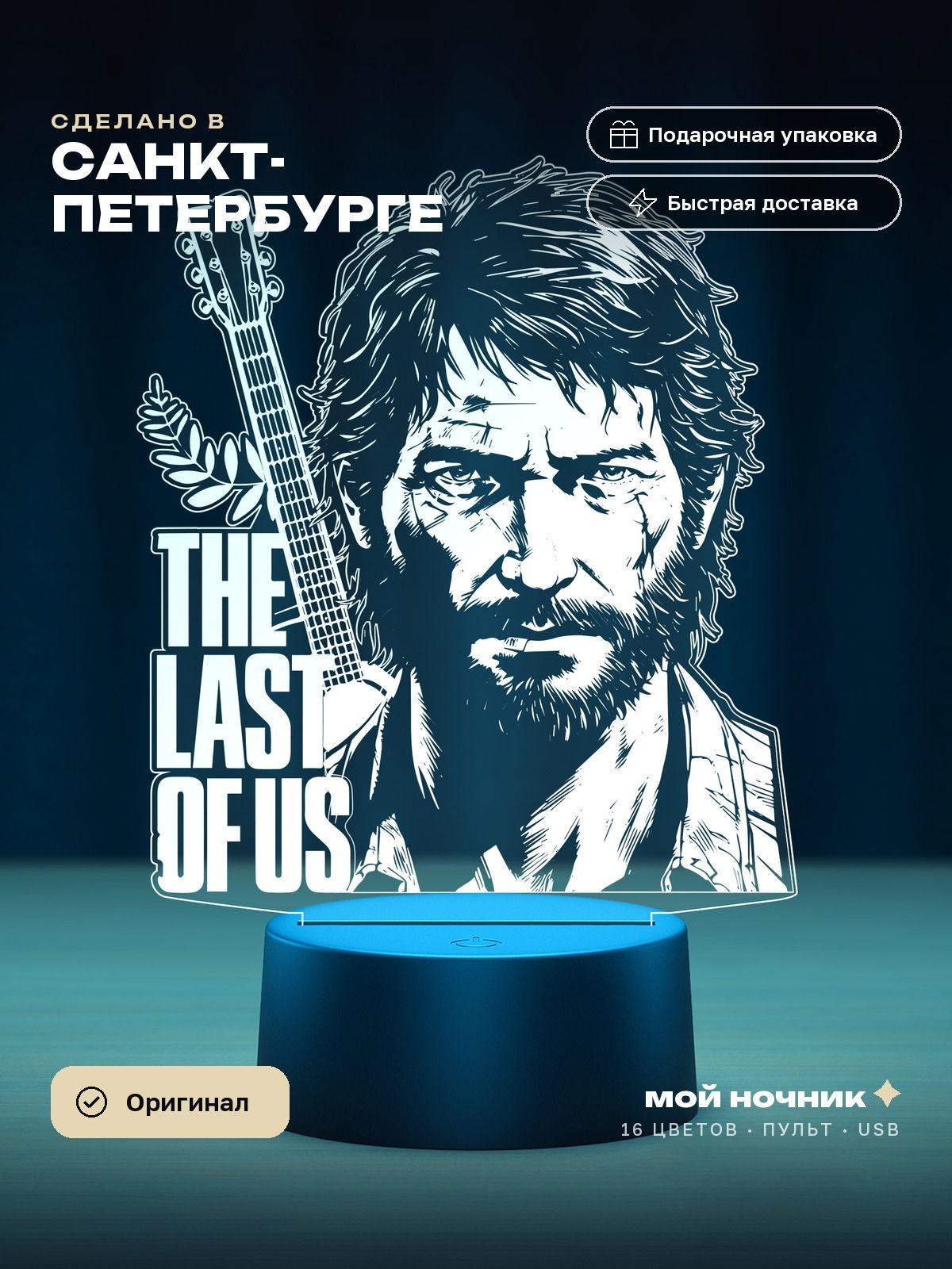 Ночник Джоэл по игре Одни из нас. 3D светильник The Last of Us, подарок геймеру.
