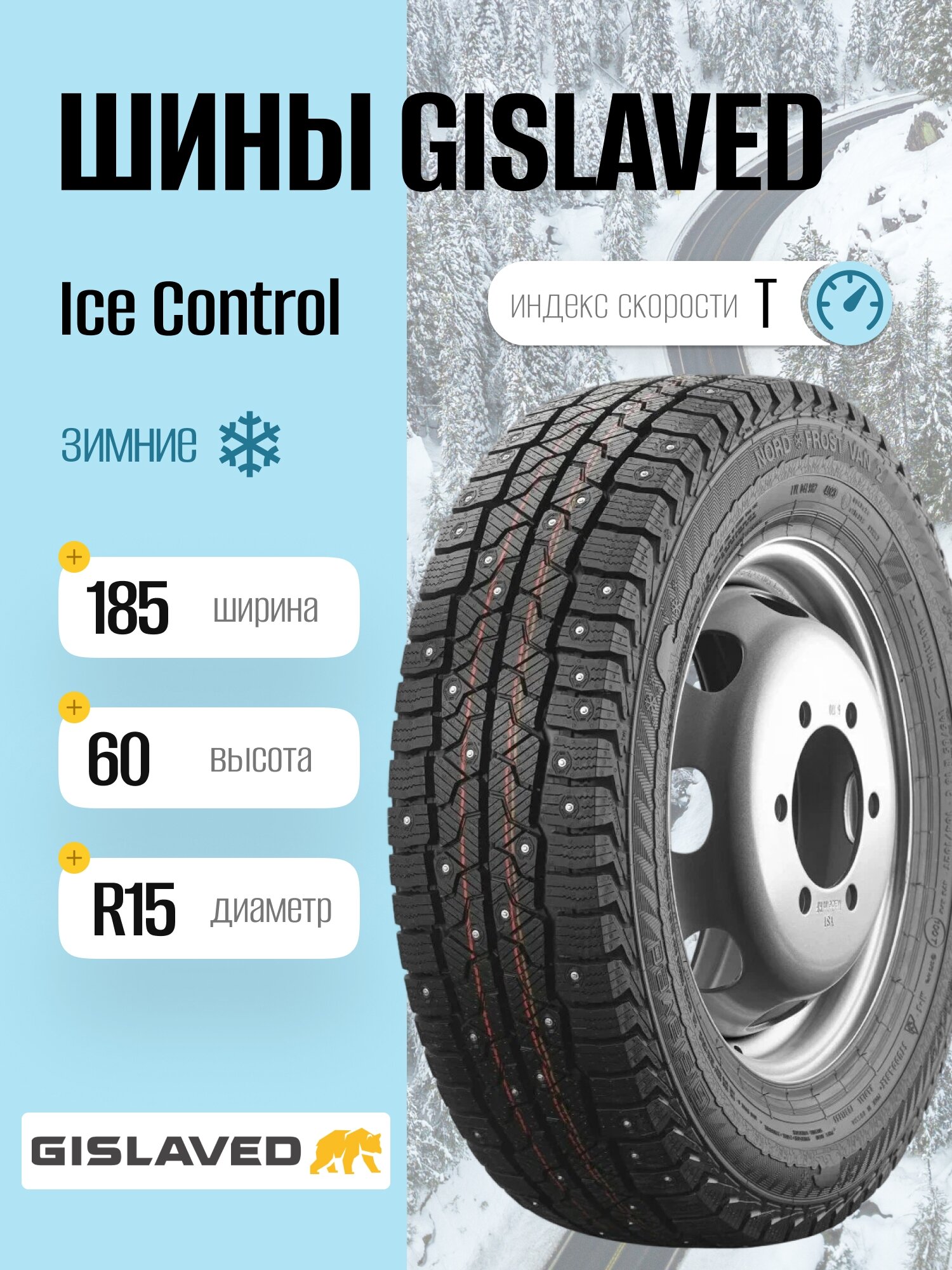 Зимние шины Gislaved Ice Control 185/60 R15 88T, шипованные, для легковых автомобилей