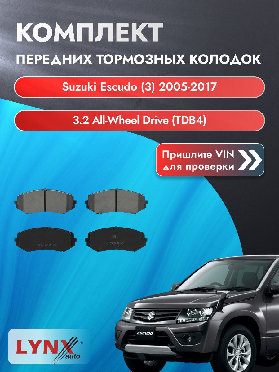 Комплект передних колодок для Suzuki Escudo (3) / 2005-2017 / 3.2 All-wheel Drive (TDB4) (N32A) Сузуки Эскудо ВD-7302