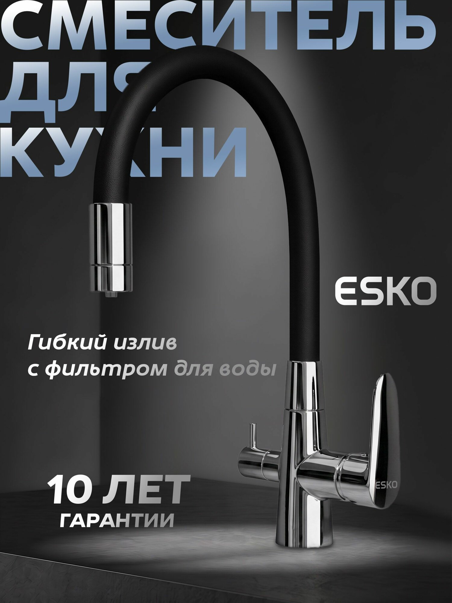 Смеситель для кухни ESKO черный с гибким изливом с подключением к фильтру, материал латунь