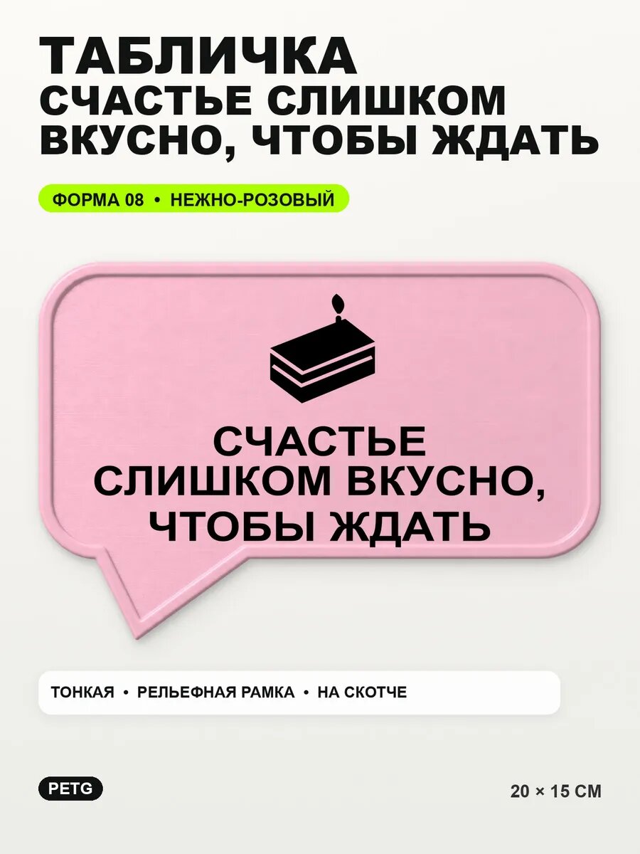 Табличка «Счастье слишком вкусно, чтобы ждать» 20×15 см, светло-розовый