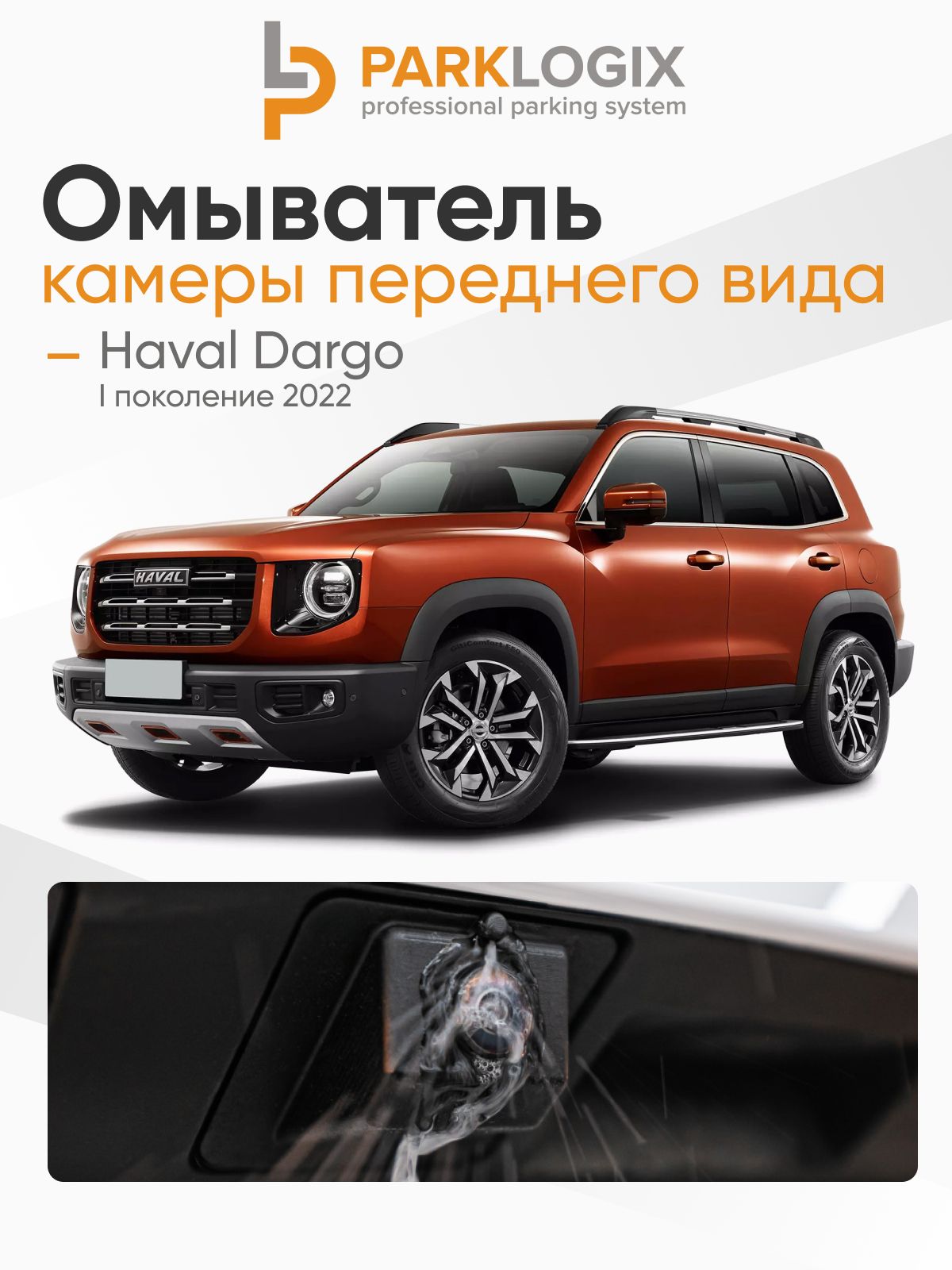Омыватель камеры переднего вида Haval Dargo