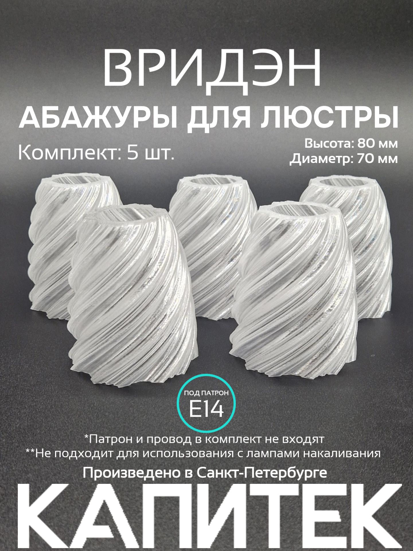 Комплект абажуров для люстры Вриден (5 шт.)