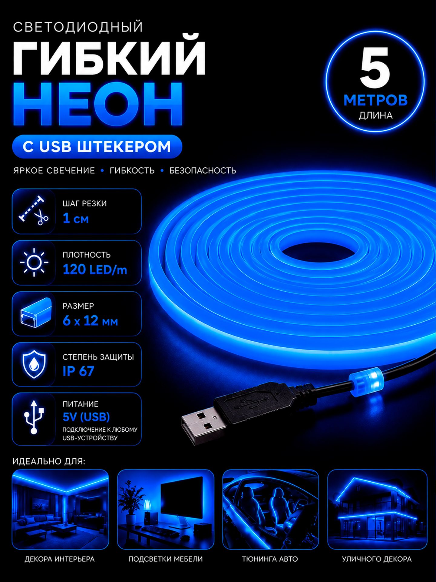 LED гибкий неон c USB штекером, 6х12мм, шаг резки 1 см, 120 LED/m, IP 67, Синий - 5 метров