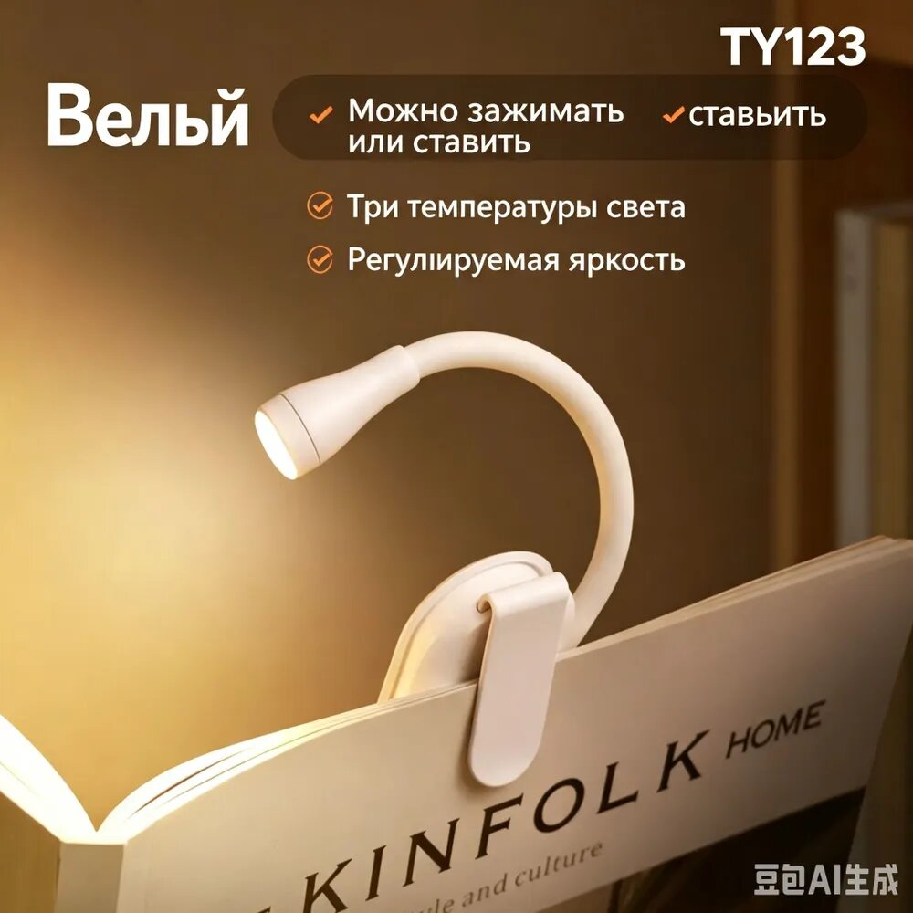 Лампа для чтения с зажимом белого цвета /фонарик для чтения книг беспроводной/ночник