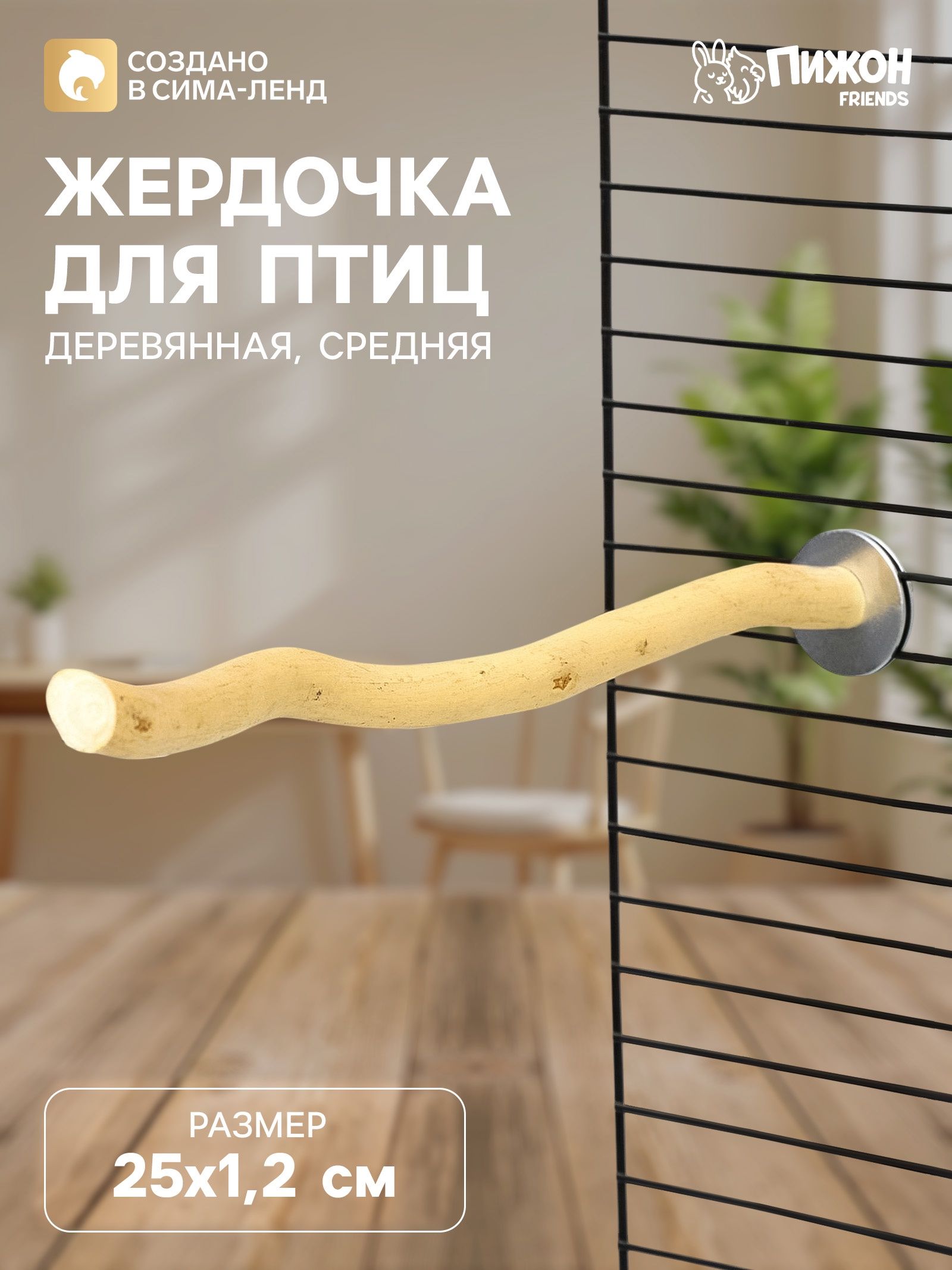 Жердочка для птиц Пижон 25 1.2 см средняя, дерево